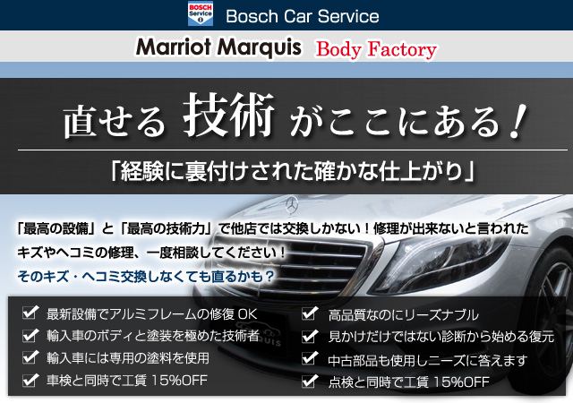 直せる技術がここにある!マリオットマーキーズ板金