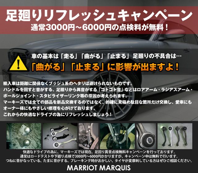 足廻りリフレッシュキャンペーン